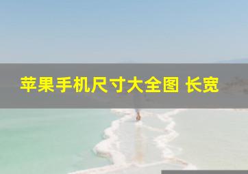 苹果手机尺寸大全图 长宽